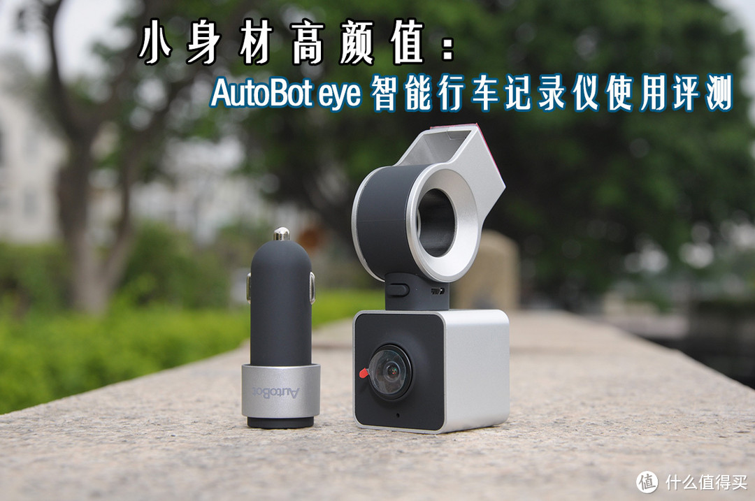 小身材高颜值：AutoBot eye 智能行车记录仪使用评测