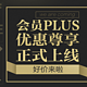 买买买的节凑，京东plus+会员体验