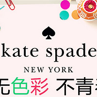 Kate Spade：我的小黑桃们