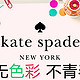 Kate Spade：我的小黑桃们