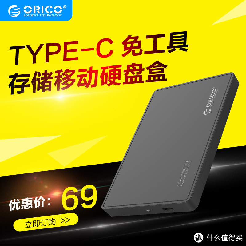 #本站首晒# 支持USB Type-C的移动硬盘盒：ORICO 奥睿科 2588C3（附移动硬盘盒选购技巧）