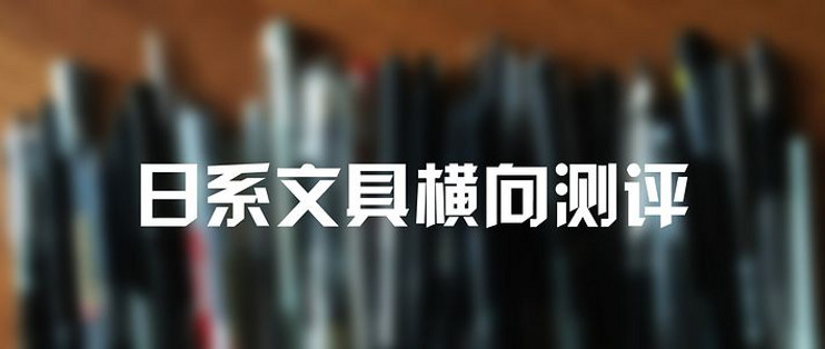 日系文具使用评测 25款日系中性笔使用效果简评 什么值得买