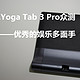 优秀的娱乐多面手—联想Yoga Tab 3 Pro 众测