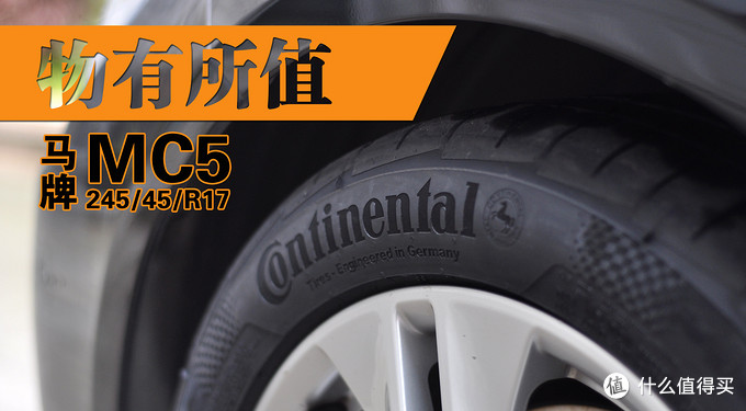 物有所值：Continental 马牌 MC5 轮胎 使用小结