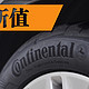 物有所值：Continental 马牌 MC5 轮胎 使用小结