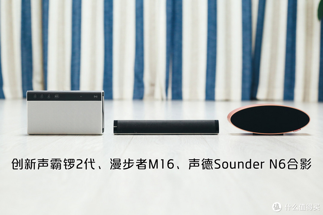 小体积也堪大用，音质力追声霸锣——“MINI齐柏林飞艇”Sounder 声德 N6蓝牙音箱评测