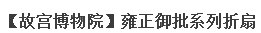 来自故宫的礼物——行李牌/卡套、折扇及其他