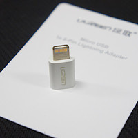 #本站首晒#补上非国行的小遗憾 — UGREEN 绿联 Lightning Adapter