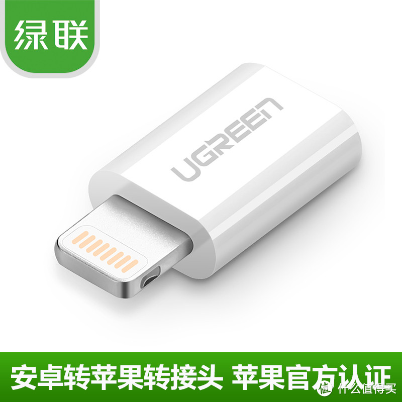 #本站首晒#补上非国行的小遗憾 — UGREEN 绿联 Lightning Adapter