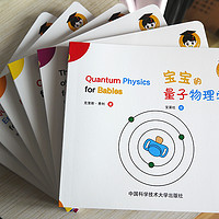 物理从宝宝抓起 —《宝宝的量子物理学》开箱