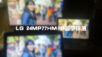 LG 24MP77HM-P的简单使用报告