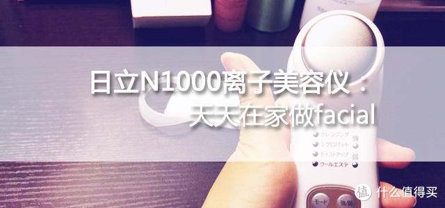 在家facial:HITACHI 日立 N1000 离子美容仪 测评