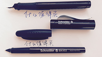 Schneider施耐德 经典Base VS BK402 钢笔 开箱