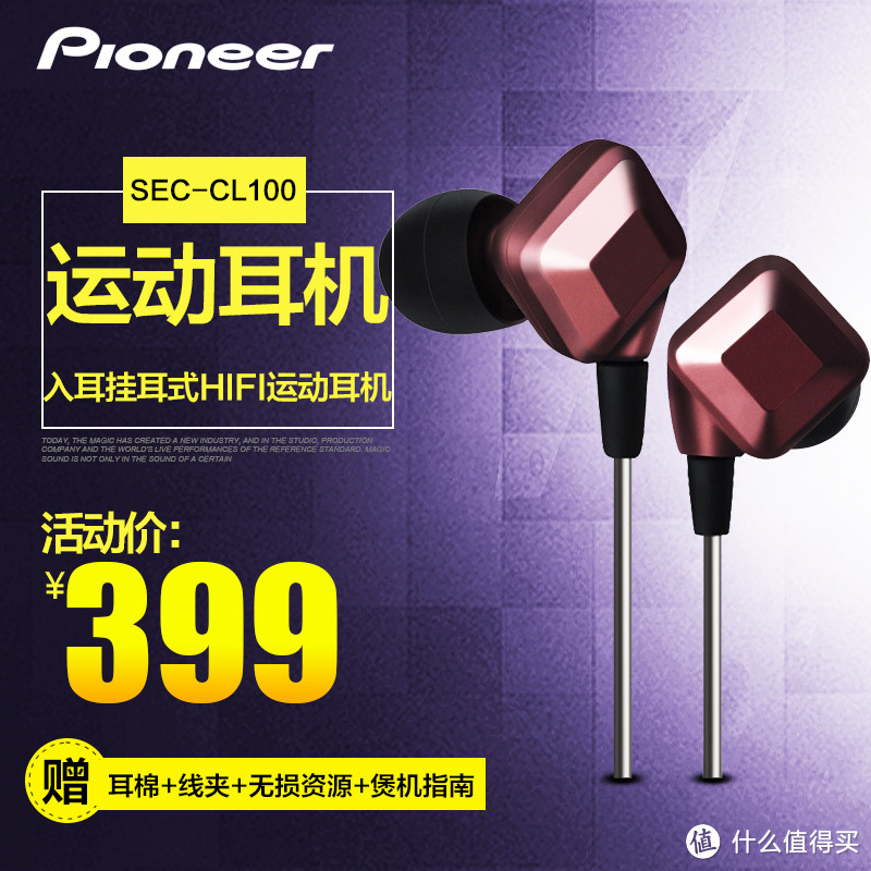 一条微博引发的剁手——Pioneer 先锋 SEC-CL100耳机