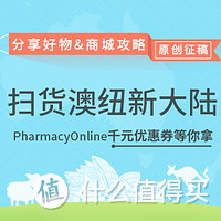 #扫货新大陆# 关于澳洲电商Pharmacy Online下单的碎碎念