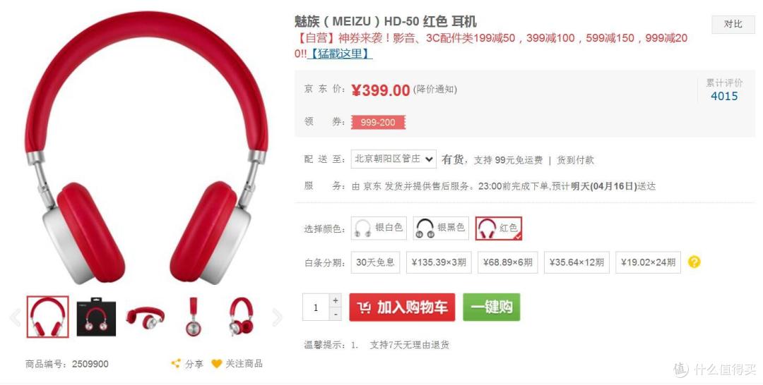 颜值很重要,今年流行“红”运当头——MEIZU 魅族 HD-50 耳机