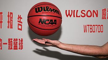 威尔胜，最好的一颗篮球。——WILSON WTB0700 NCAA指定比赛用球测评