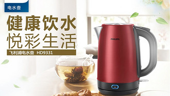 只为煮一壶水来冲奶！飞利浦（PHILIPS）电水壶304不锈钢PTC保温1.7升HD9331/60（珊瑚红）