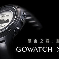 不是佳明不是松拓——简评Papago 趴趴狗 GoWatch X-PRO 全方位户外 GPS 智能运动表