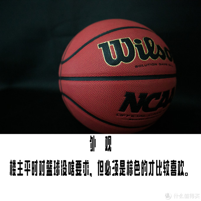 威尔胜，最好的一颗篮球。——WILSON WTB0700 NCAA指定比赛用球测评