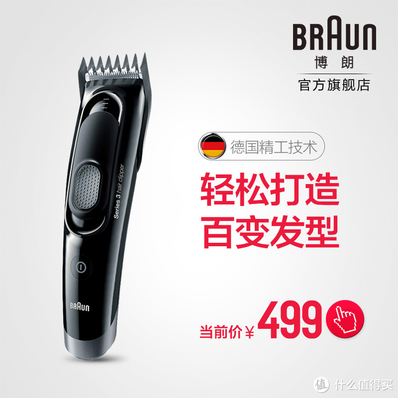 报告！BRAUN 博朗 HC3050 理发器