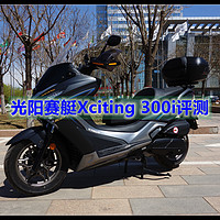 城市通勤神器 — 光阳赛艇 Xciting 300i 开箱&简单评测