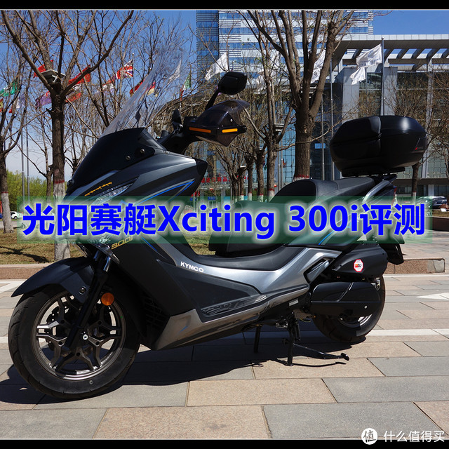 城市通勤神器 — 光阳赛艇 Xciting 300i 开箱&简单评测