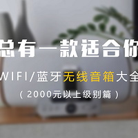 2000元以上级别篇