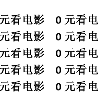 那些年，我带着母上免费看电影！！！