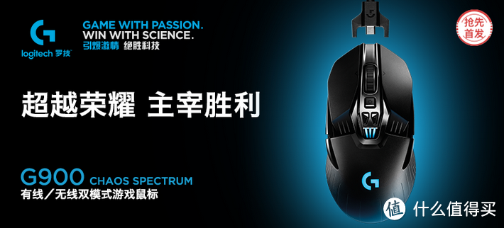 又一次为信仰充值：Logitech 罗技 G900 Chaos Spectrum 无线鼠标 开箱