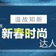 什么值得买 新春换新装专题——温故知新，做时尚达人