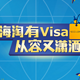 新手入门：什么值得买 VISA信用卡用户专享