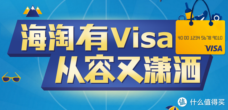 新手入门：什么值得买 VISA信用卡用户专享