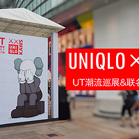 假装自己是个潮人去潮圣：UNIQLO × KAWS UT潮流巡展&联名UT一起晒！