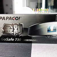 #本站首晒# PAPAGO！ GoSafe 730 行车记录仪 开箱使用