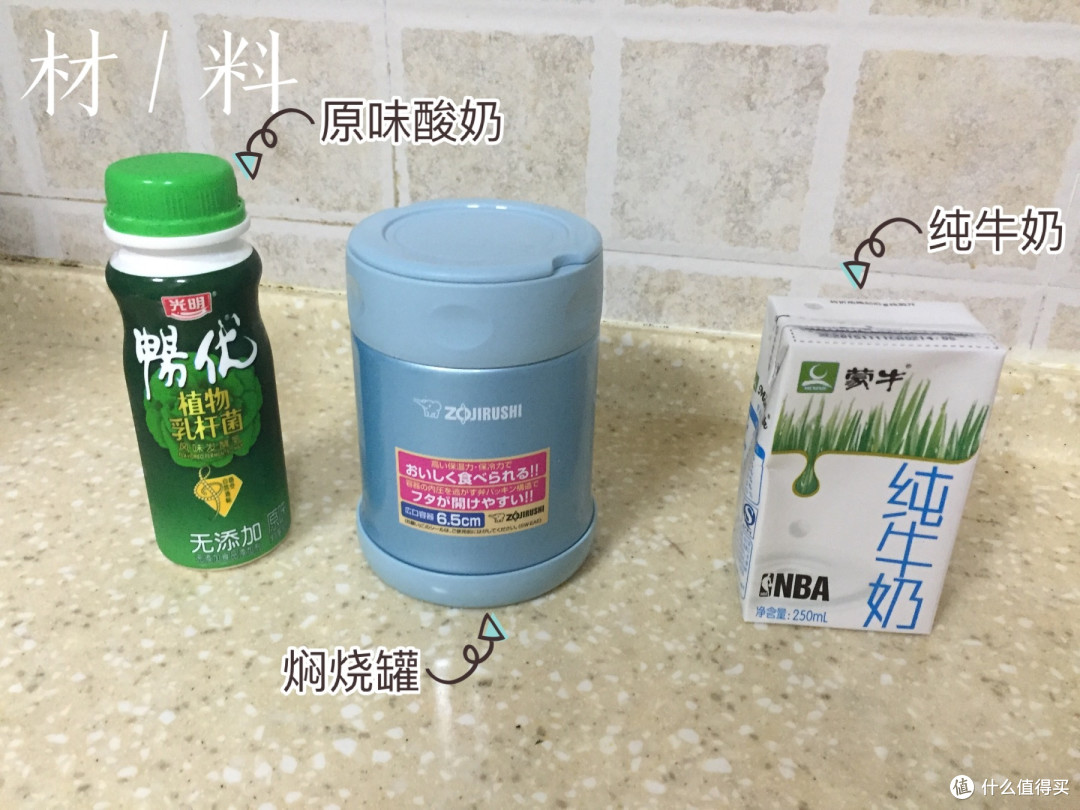 用焖烧罐自己做酸奶