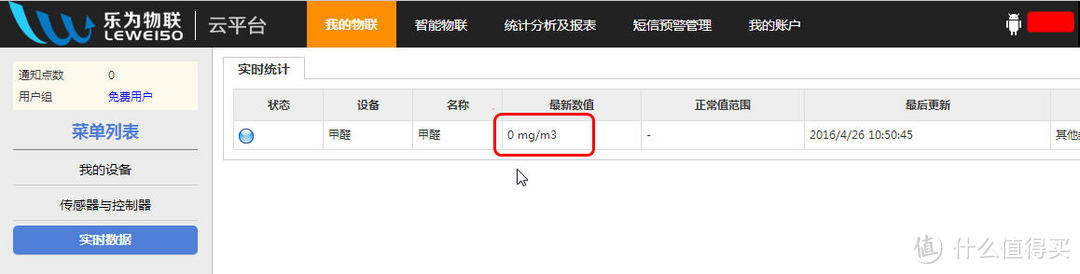 大人的玩具：甲醛实检测之物联网应用