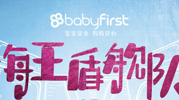 国产儿童安全座椅品牌——Babyfirst 宝贝第一 儿童安全座椅 开箱