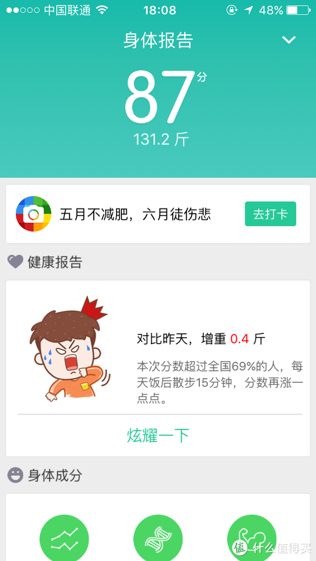 走在减肥的路上——云麦好轻one智能体脂称