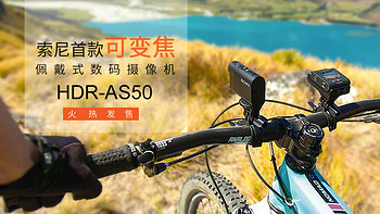 Sony 索尼 HDR-AS50 酷拍运动相机 篇二：配件篇