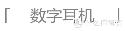 重新定义性价比：乐视手机2（双向快充移动电源+数字线控耳机套装）