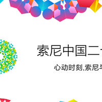 #本站首晒# SONY 索尼 中国20周年 购物袋+勋章 真人试背