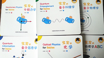 物理科学启蒙绘本——《宝宝的量子物理学》