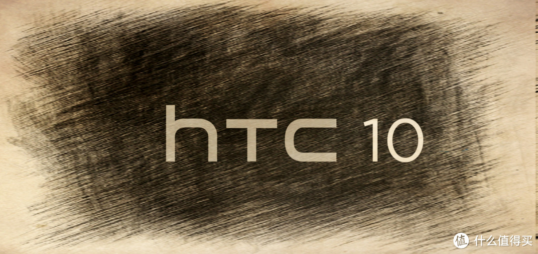 #本站首晒# HTC 10，见证一个M时代的落幕