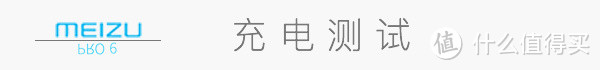 终见真章－魅族Pro6众测报告