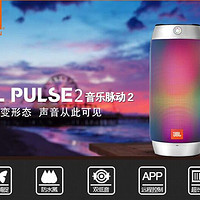 JBL Pulse 2 炫彩无线蓝牙小音箱 开箱