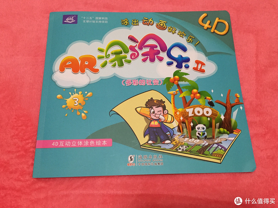 4D互动立体涂色书《AR涂涂乐II》开箱体验