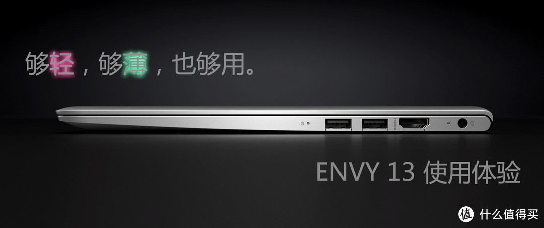 #我的笔电进化史#够轻够薄也够用：HP 惠普 ENVY 13-d023TU 超级本 使用体验