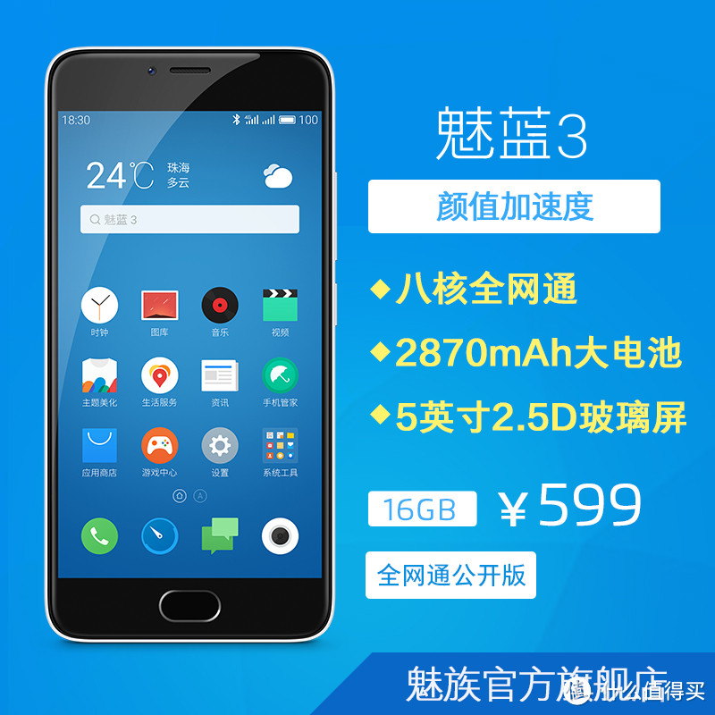 599元，要什么“自行车”：MEIZU 魅族 魅蓝3 智能手机