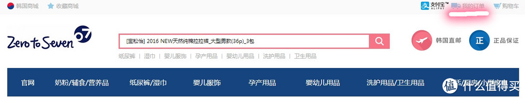 韩淘纸尿裤之初体验——Zero to Seven 母婴网购物体验